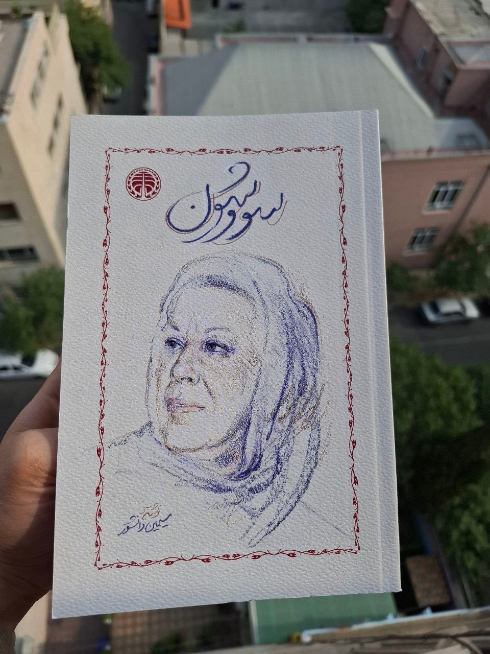 سووشون سیمین دانشور خوارزمی