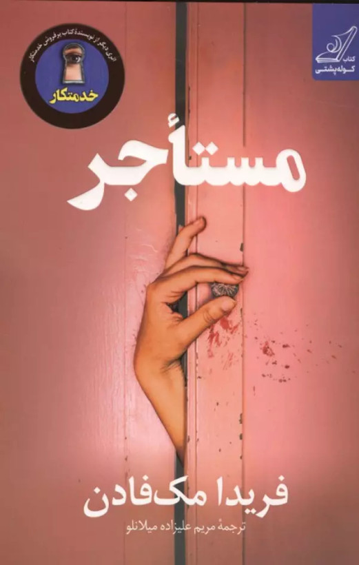مستاجر فریدا مک فادن مریم علیزاده میلانلو کوله پشتی