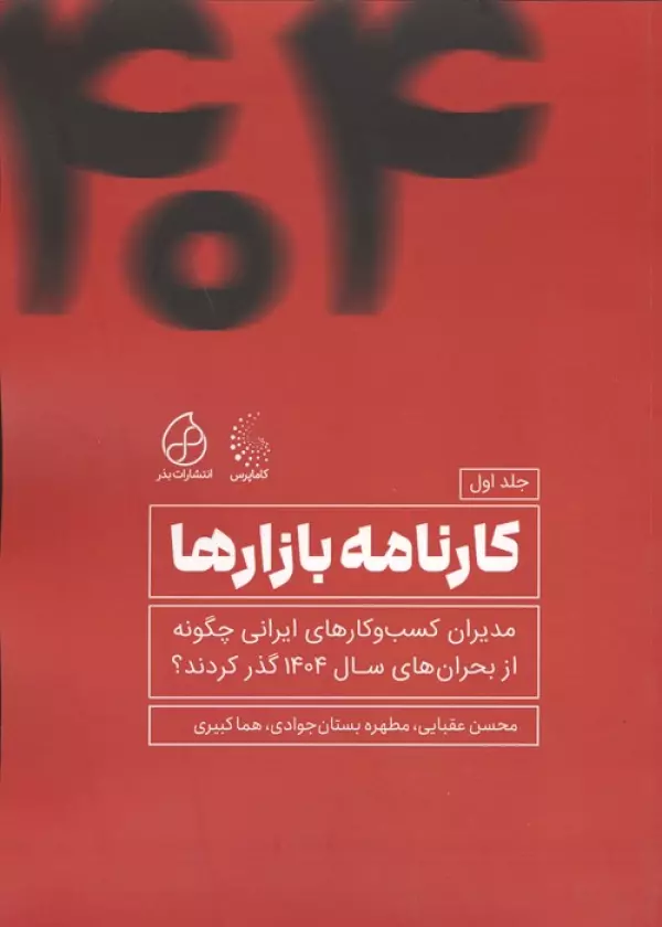 کارنامه بازارها محسن عقبایی مطهره بستان جوادی هما کبیری بذر