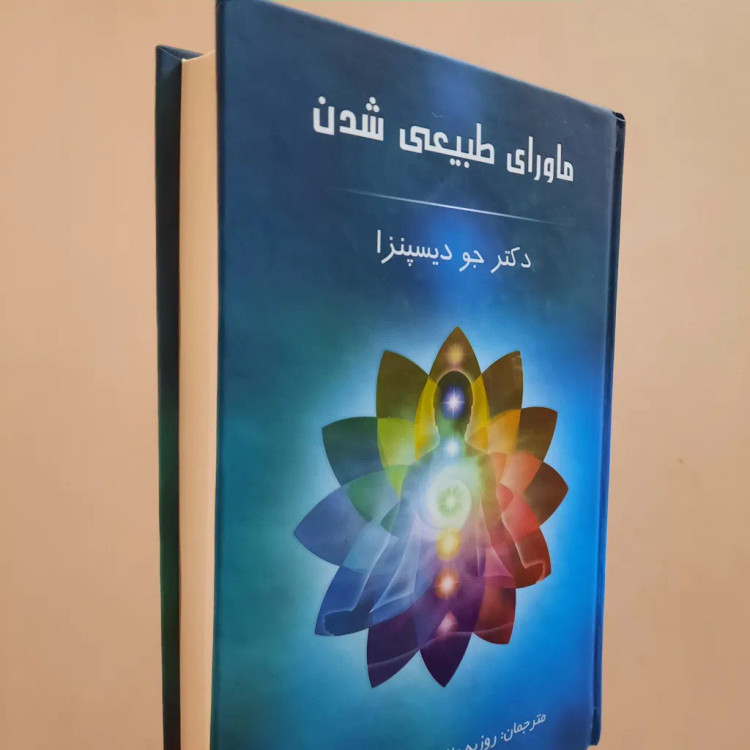 ماورای طبیعی شدن جو دیسپنزا روزبه ملک زاده همین برین پردیس آباریس