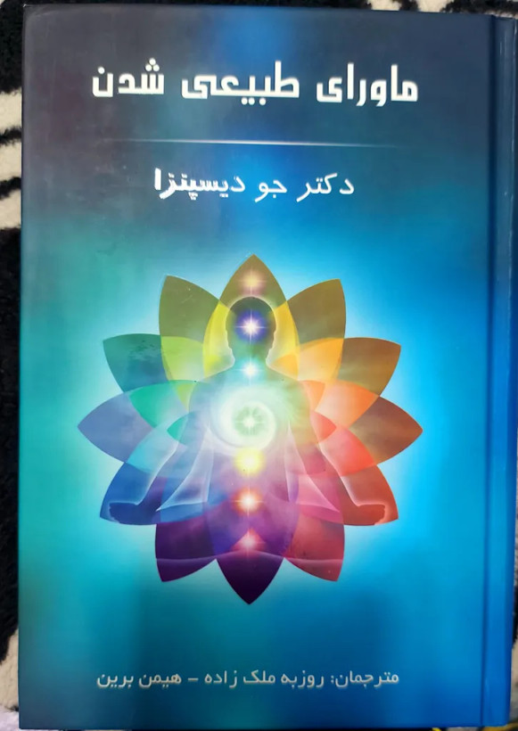 ماورای طبیعی شدن جو دیسپنزا روزبه ملک زاده همین برین پردیس آباریس