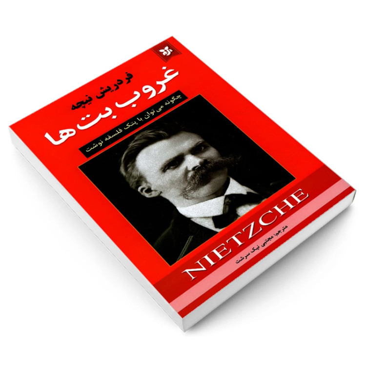 غروب بت ها فردریش نیچه مجتبی نیک سرشت نیک فرجام