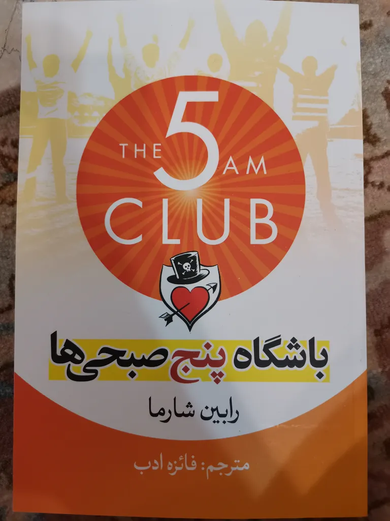 باشگاه پنج صبحی ها رابین شارما فائزه ادب آزرمیدخت