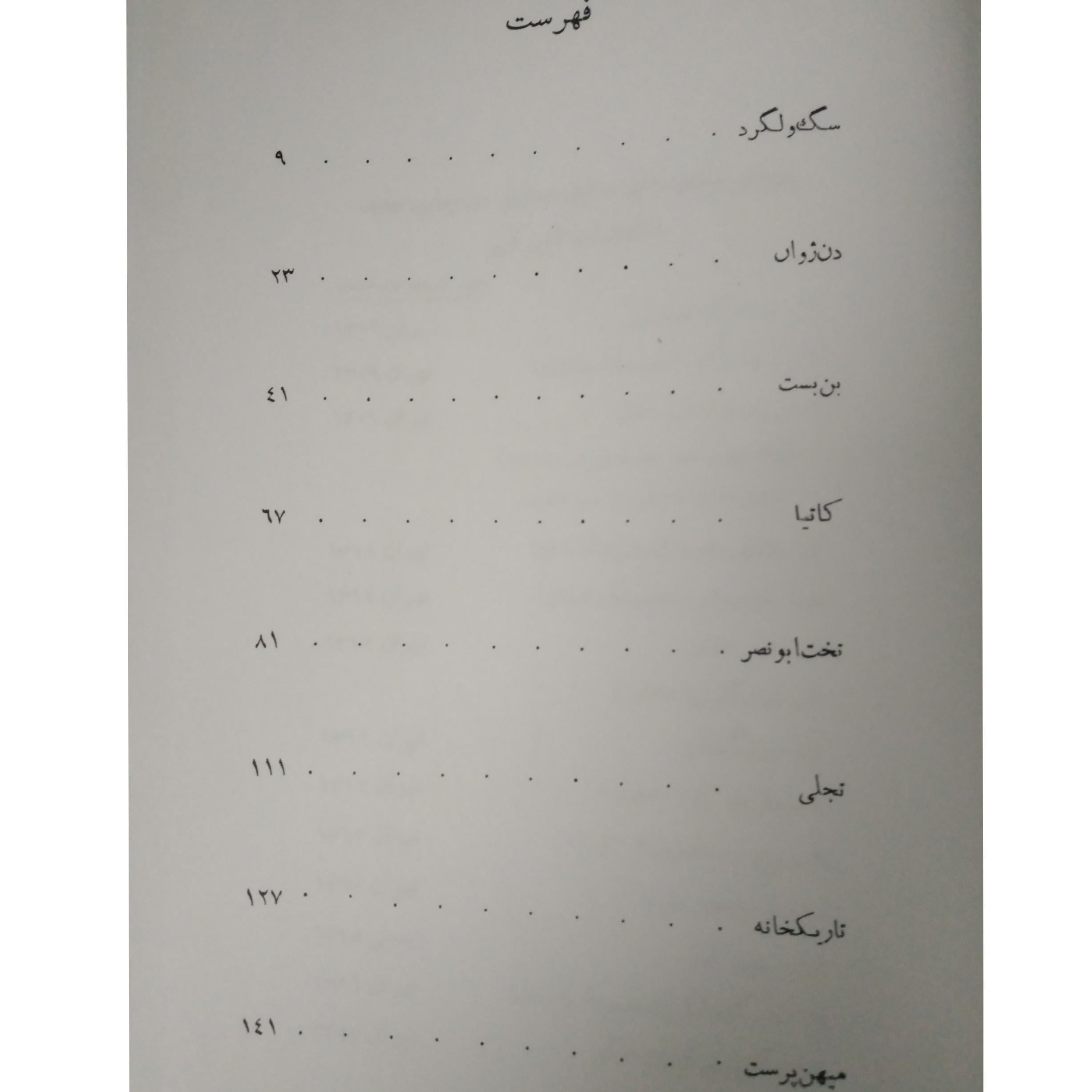 سگ ولگرد صادق هدایت امیر کبیر (جلد سخت، متن کامل)