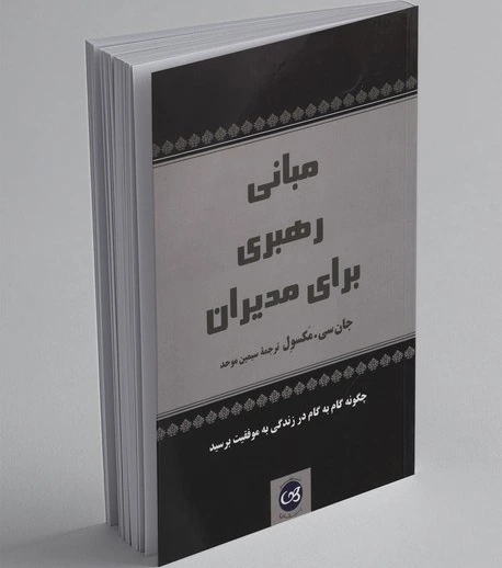 مبانی رهبری برای مدیران جان سی مکسول سیمین موحد پیکان