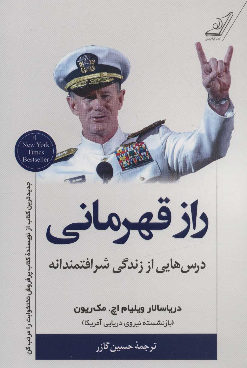 راز قهرمانی ویلیام اچ مک ریون حسین گازر کوله پشتی