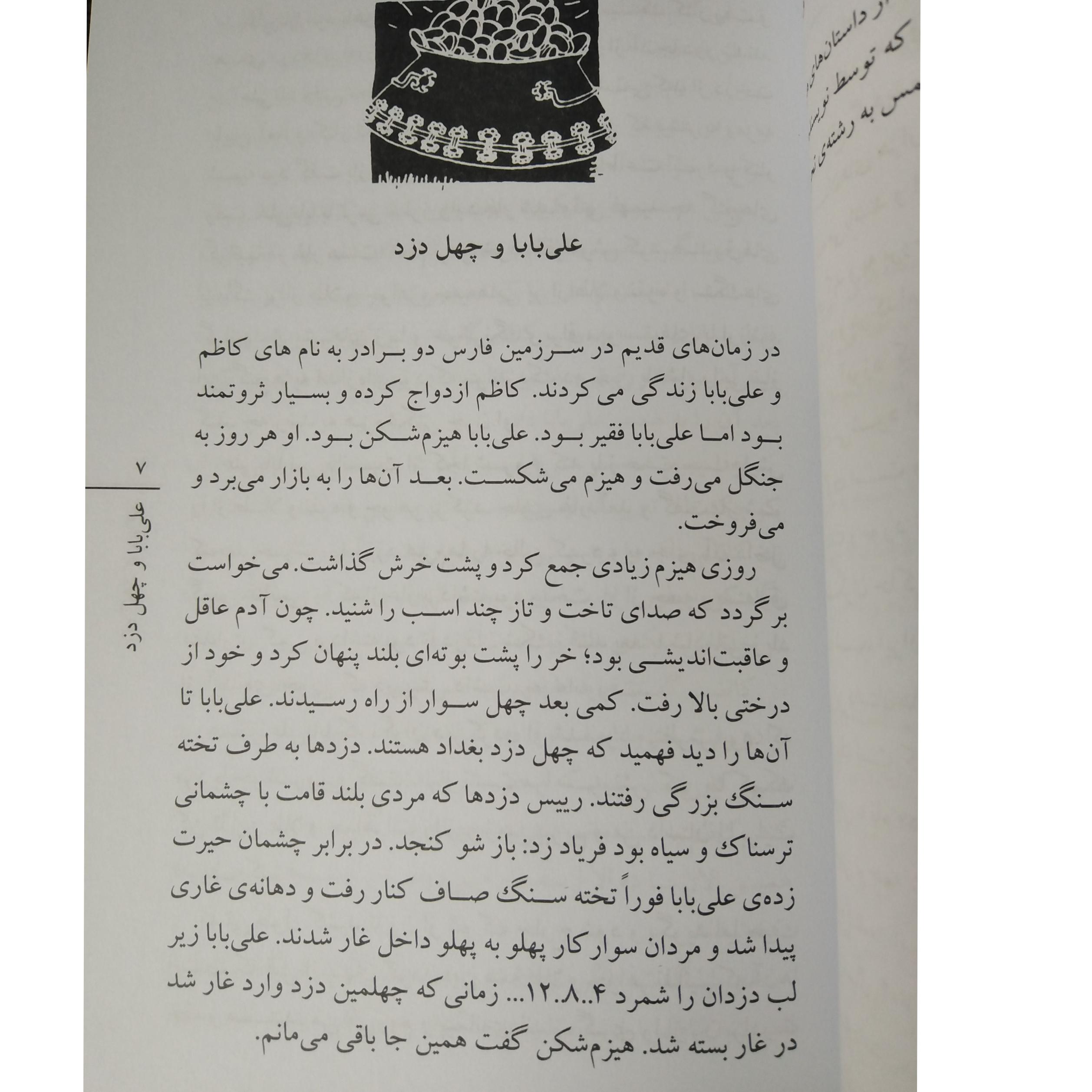 علی بابا و چهل دزد و 10 قصه دیگر از هزارویکشب محمدرضا شمس ذکر