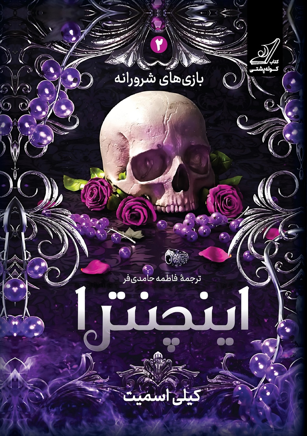 اینچنترا کیلی اسمیت فاطمه حامدیفر کولهپشتی (جلد سخت،لبه رنگی)