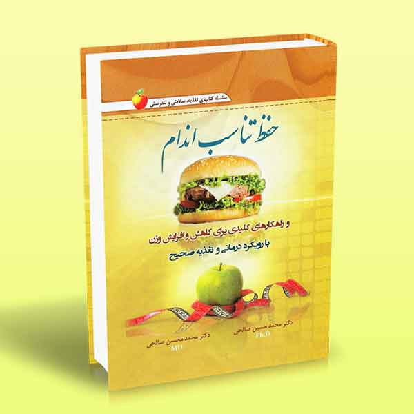حفظ تناسب اندام محمد حسین صالحی محمد محسن صالحی شینه آراد کتاب
