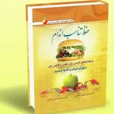 حفظ تناسب اندام محمد حسین صالحی محمد محسن صالحی شینه آراد کتاب