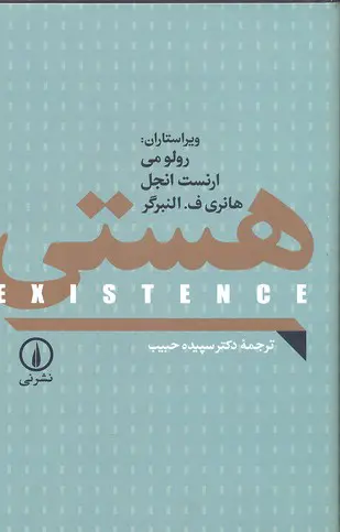 هستی سپیده رولو می ارنست انجل هانری ف النبرگر حبیب نی
