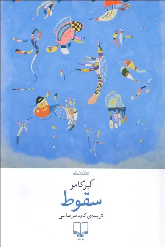 سقوط آلبر کامو کاوه میر عباسی چشمه