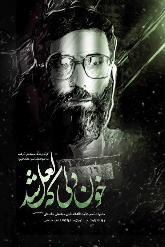 خون دلی که لعل شد محمدعلی آذرشب محمدحسین باتمانغلیج انقلاب اسلامی