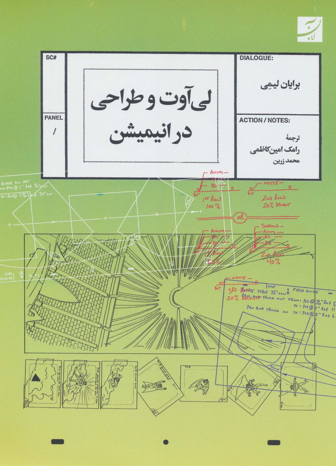 لی آوت و طراحی در انیمیشن برایان لیمی محمد زرین رامک امین کاظمی آبان