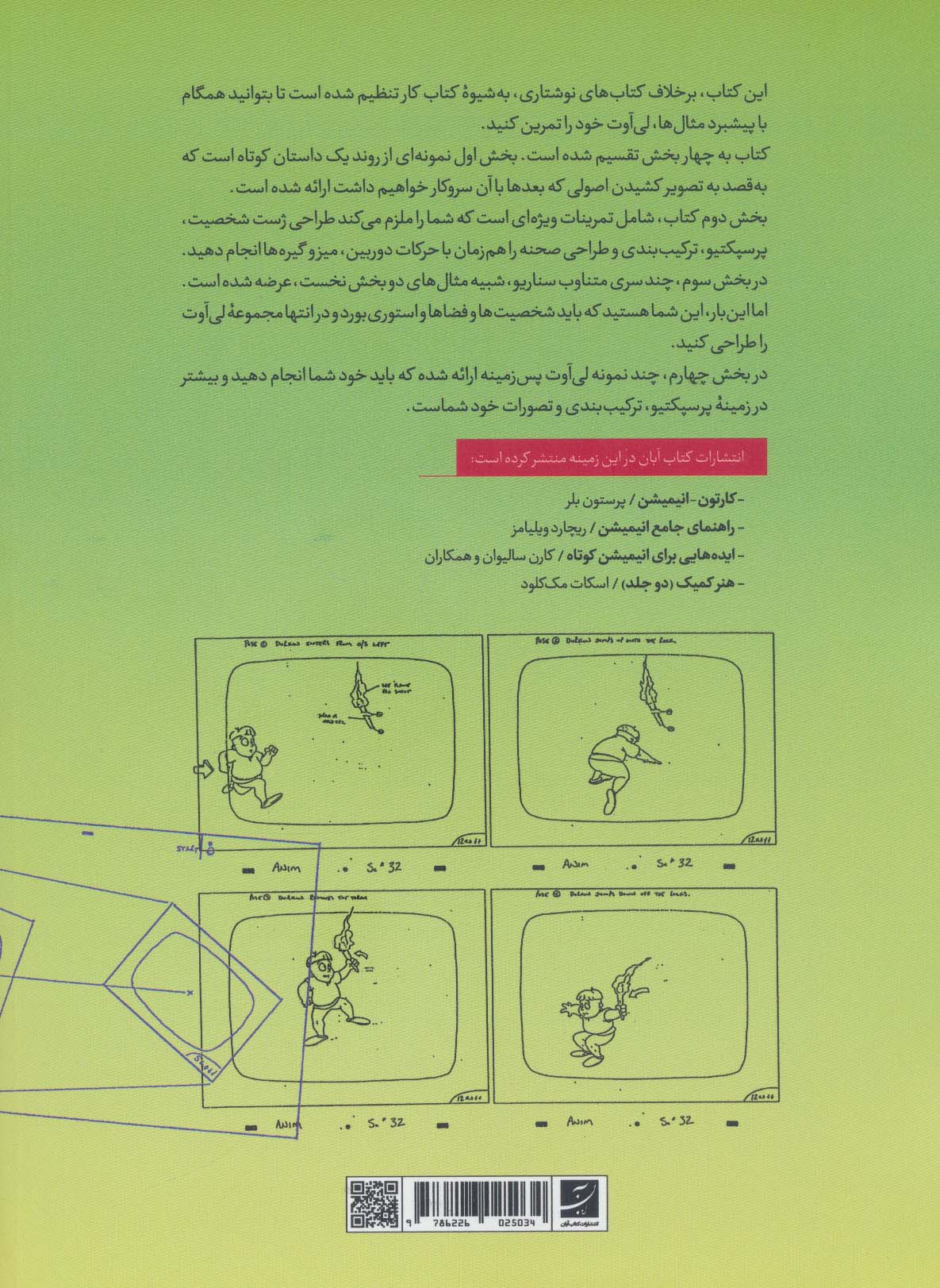 لی آوت و طراحی در انیمیشن برایان لیمی محمد زرین رامک امین کاظمی آبان