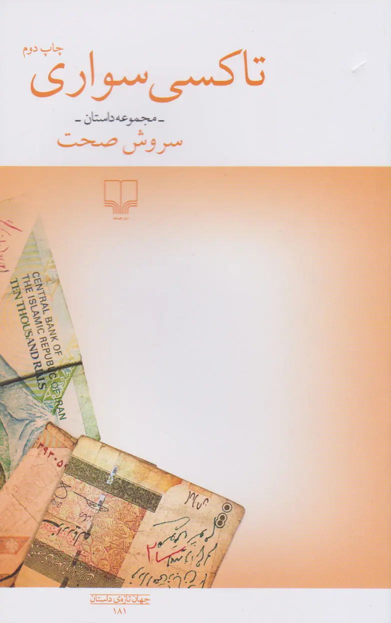 تاکسی سواری سروش صحت چشمه