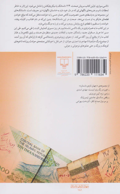 تاکسی سواری سروش صحت چشمه