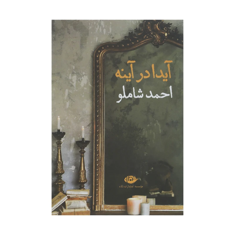 آیدا در آینه احمد شاملو نگاه