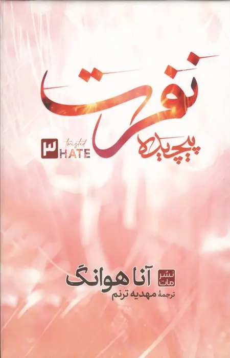 نفرت پیچیده آنا هوانگ مهدیه ترنم مات (جلد سخت)
