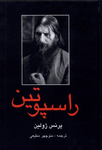 راسپوتین پرنس ژولین منوچهر مطیعی باهم (جلد سخت)