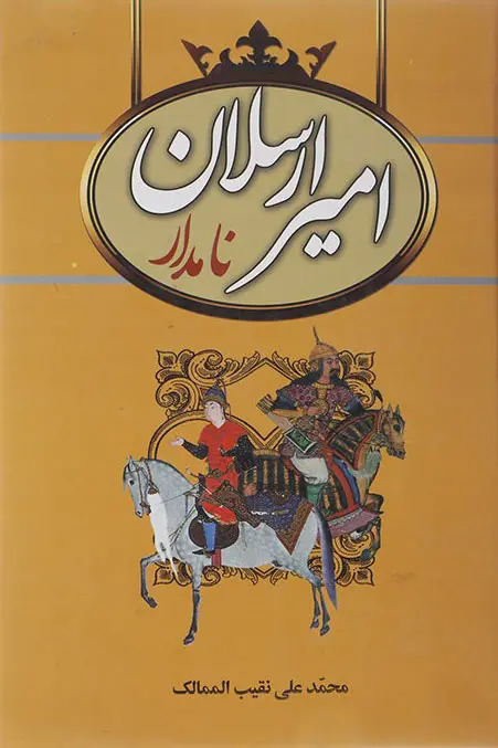 امیر ارسلان نامدار محمدعلی نقیب الممالک سمیر (جلد سخت)