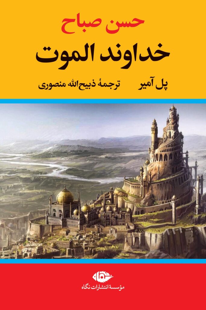 خداوند الموت حسن صباح پل آمیر ذبیح الله منصوری نگاه (جلد سخت،لبه رنگی)