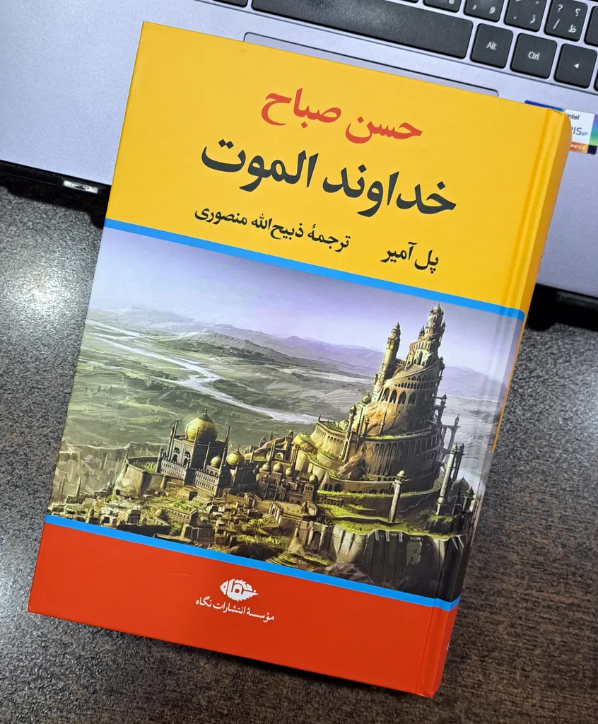 خداوند الموت حسن صباح پل آمیر ذبیح الله منصوری نگاه (جلد سخت،لبه رنگی)