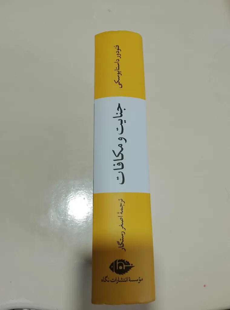 جنایت و مکافات فئودور داستایوسکی اصغر رستگار نگاه (جلد سخت، لبه رنگی)