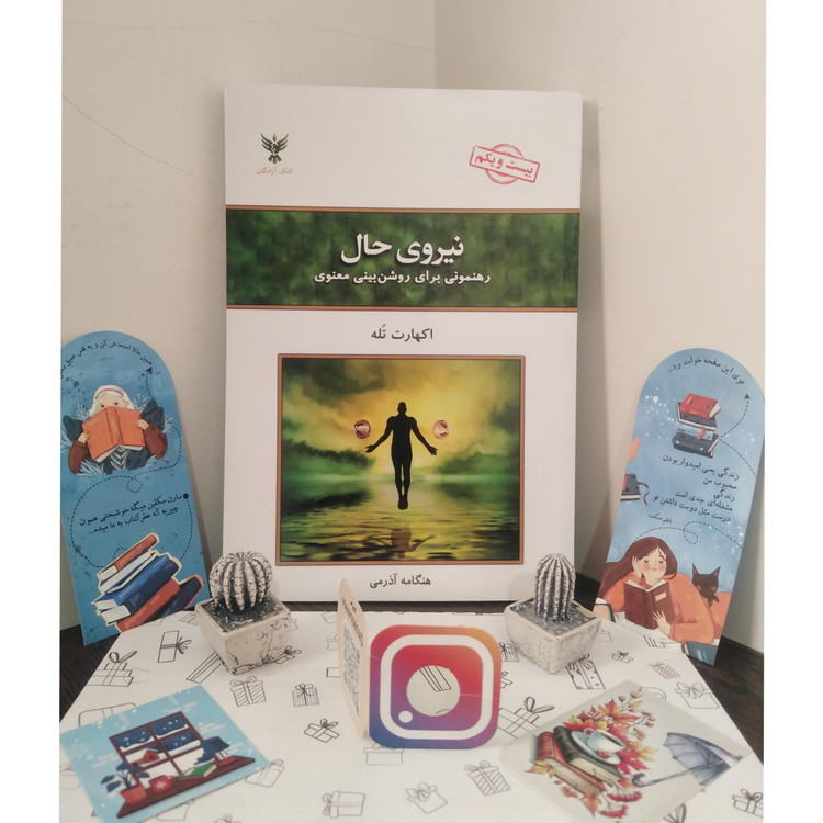 نیروی حال اکهارت تله هنگامه آذرمی کلک آزادگان