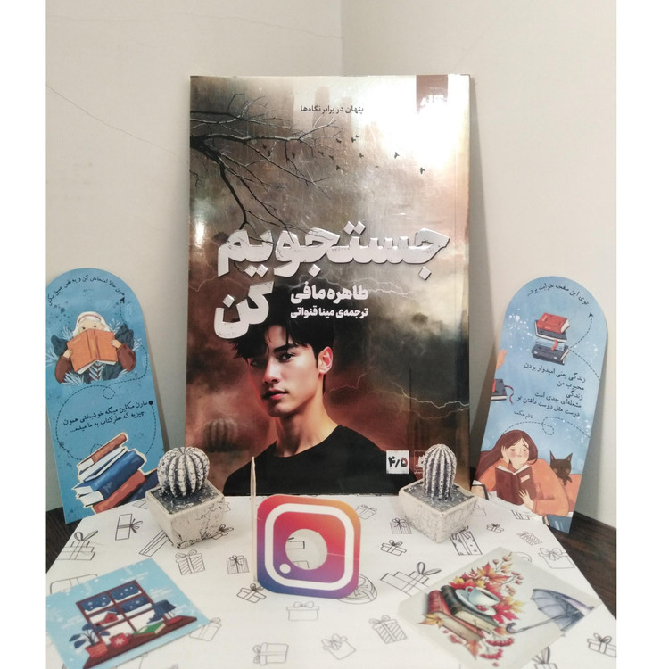 جستجویم کن طاهره مافی مینا قنواتی مجازی