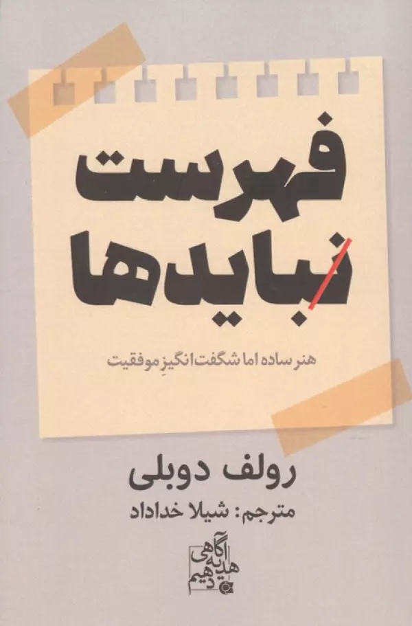 فهرست نبایدها رولف دوبلی شیلا خداداد ابوعطا
