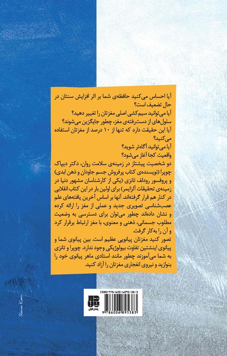 ابر مغز دیپاک چوپرا رودلف ایی تانزی مریم تقدیسی پندار تابان