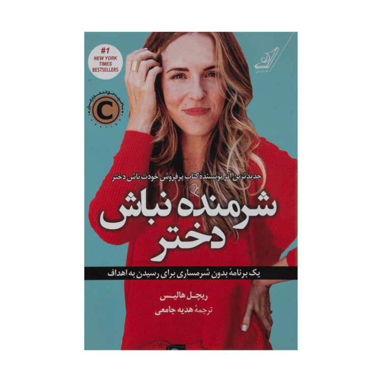 شرمنده نباش دختر ریچل هالیس هدیه جامعی کولهپشتی