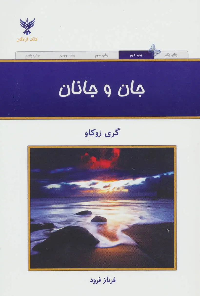 جان و جانان گری زوکاو فرناز فرود کلک آزادگان