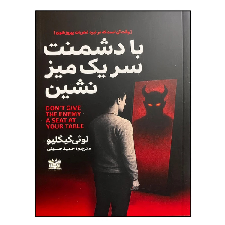 با دشمنت سر یک میز نشین لوئی گیگلیو حمید حسینی پارس اندیش