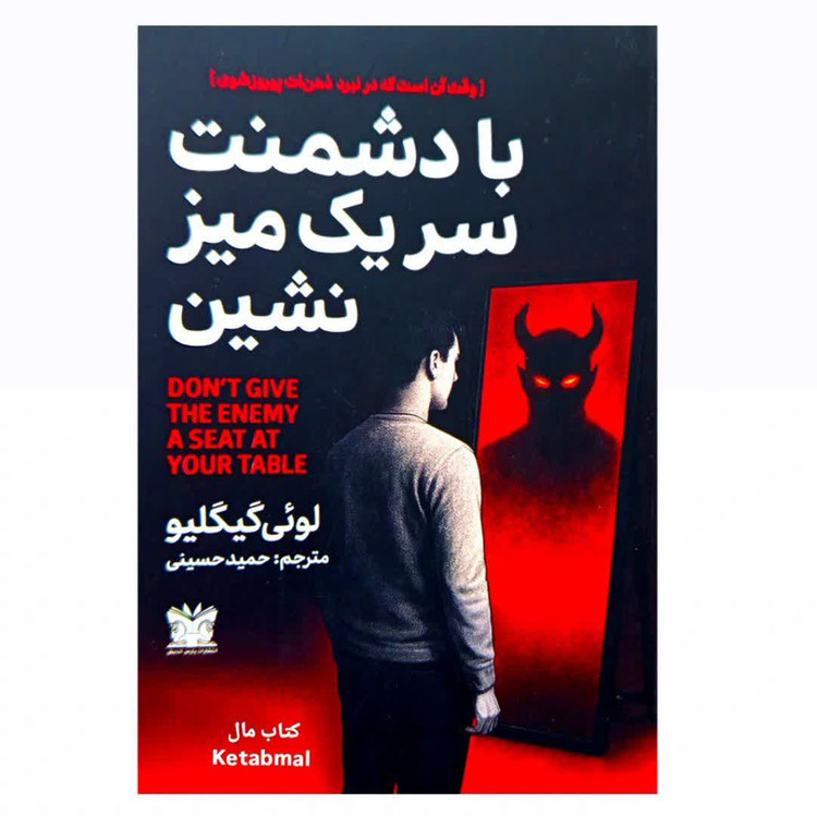 با دشمنت سر یک میز نشین لوئی گیگلیو حمید حسینی پارس اندیش