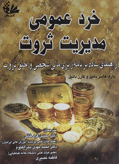 خرد عمومی مدیریت ثروت مارک هاینز دانیل و کارن دانیل محسن قره خانی محمدمهدی بحرالعلوم فاطمه نصیری آتی نگر