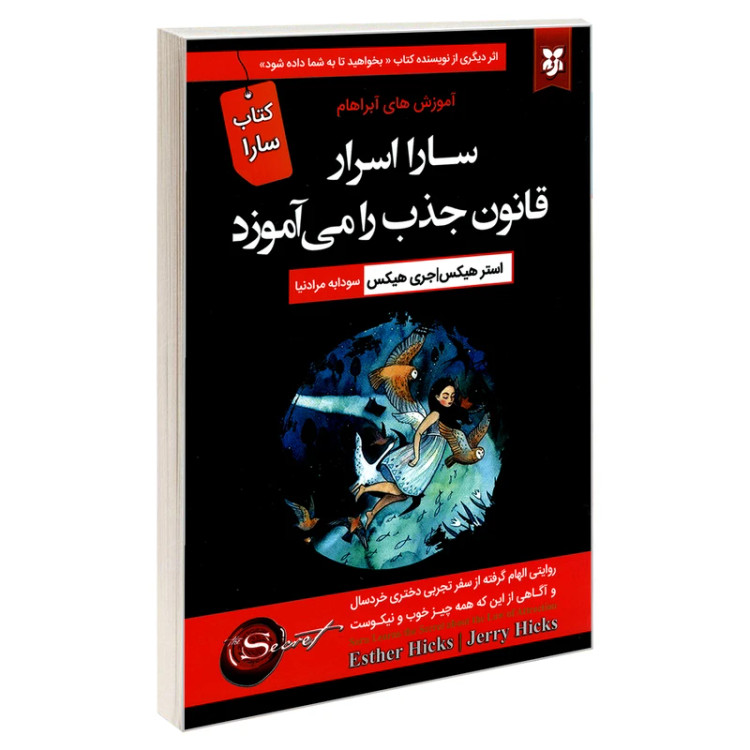 سارا اسرار قانون جذب را می آموزد استر هیکس جری هیکس سودابه مرادنیا نیک فرجام