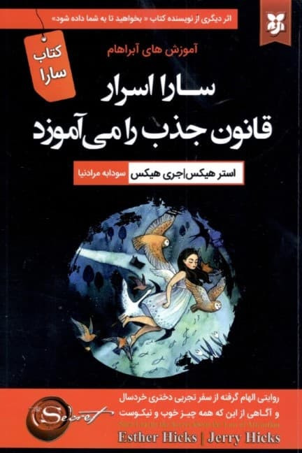 سارا اسرار قانون جذب را می آموزد استر هیکس جری هیکس سودابه مرادنیا نیک فرجام