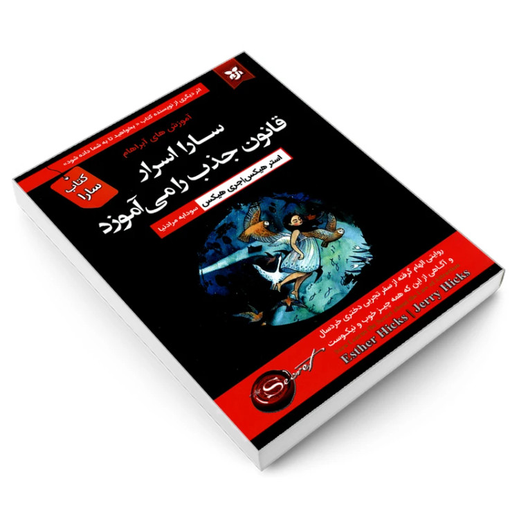 سارا اسرار قانون جذب را می آموزد استر هیکس جری هیکس سودابه مرادنیا نیک فرجام