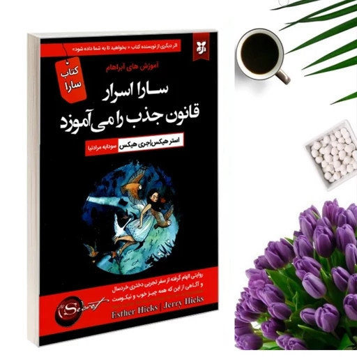 سارا اسرار قانون جذب را می آموزد استر هیکس جری هیکس سودابه مرادنیا نیک فرجام