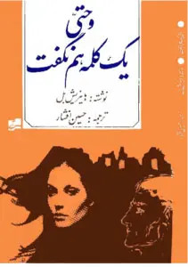 وحتی یک کلمه هم نگفت هاینریش بل حسین افشار آبی