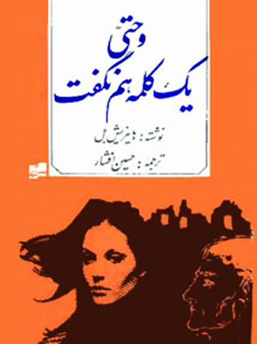 وحتی یک کلمه هم نگفت هاینریش بل حسین افشار آبی