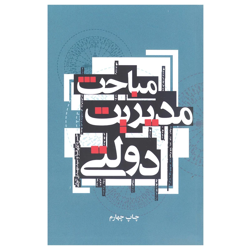 مباحث مدیریت دولتی حسین دانایی فرد سیدمهدی الوانی علمی و فرهنگی