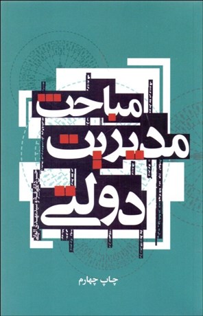 مباحث مدیریت دولتی حسین دانایی فرد سیدمهدی الوانی علمی و فرهنگی