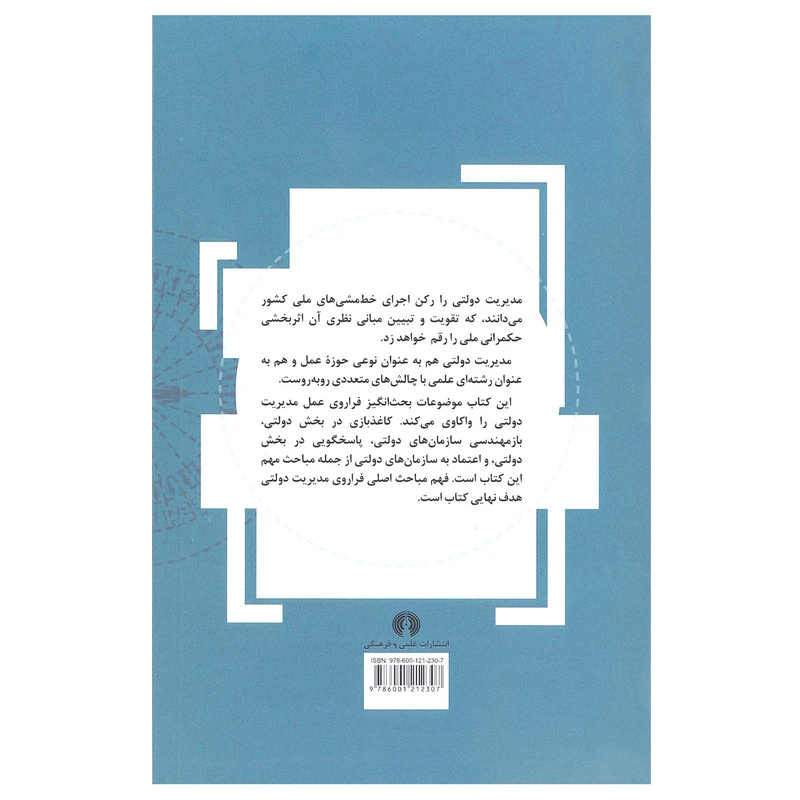 مباحث مدیریت دولتی حسین دانایی فرد سیدمهدی الوانی علمی و فرهنگی
