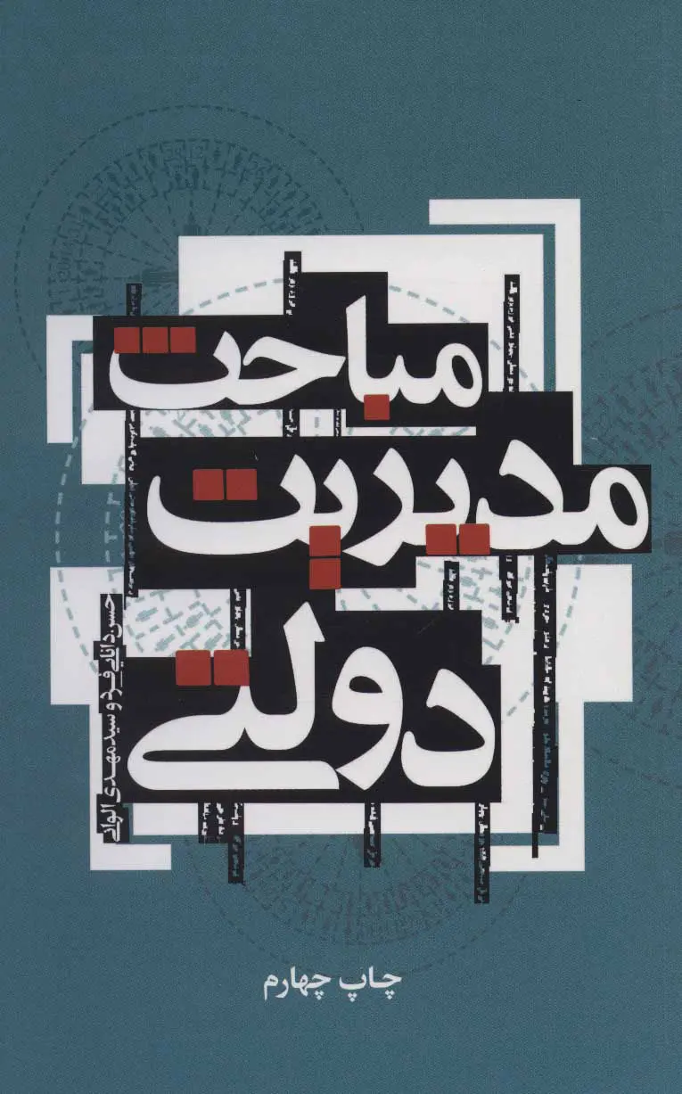 مباحث مدیریت دولتی حسین دانایی فرد سیدمهدی الوانی علمی و فرهنگی