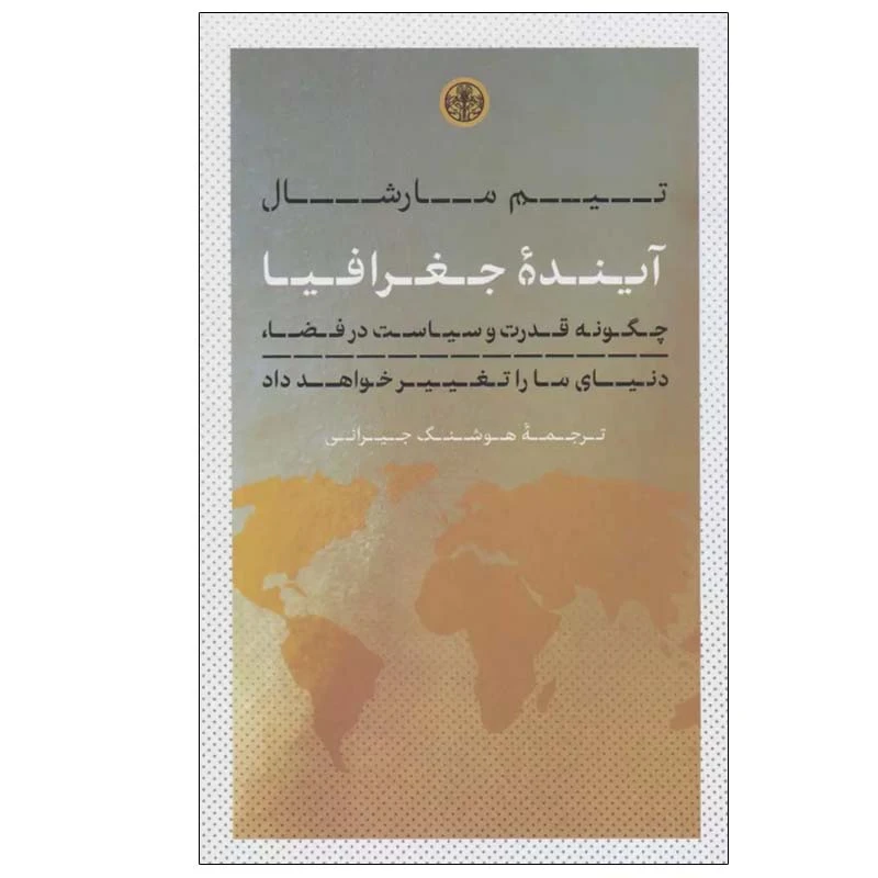 آینده جغرافیا تیم مارشال هوشنگ جیرانی پارسه