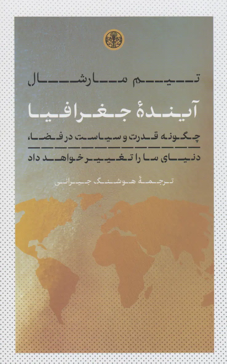 آینده جغرافیا تیم مارشال هوشنگ جیرانی پارسه