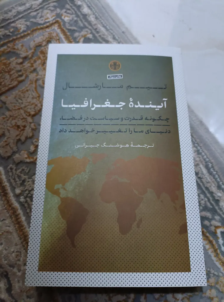 آینده جغرافیا تیم مارشال هوشنگ جیرانی پارسه